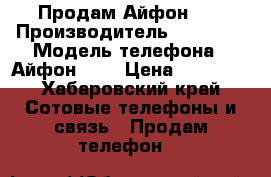 Продам Айфон 5s › Производитель ­ Apple  › Модель телефона ­ Айфон 5 s › Цена ­ 10 000 - Хабаровский край Сотовые телефоны и связь » Продам телефон   